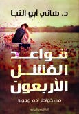 قواعد الفشل الاربعون