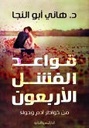 قواعد الفشل الاربعون