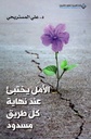 الامل يختبئ عند نهاية كل طريق مسدود