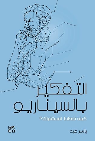 التفكير بالسيناريو:كيف تخطط لمستقبلك؟!