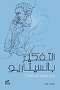 التفكير بالسيناريو:كيف تخطط لمستقبلك؟!
