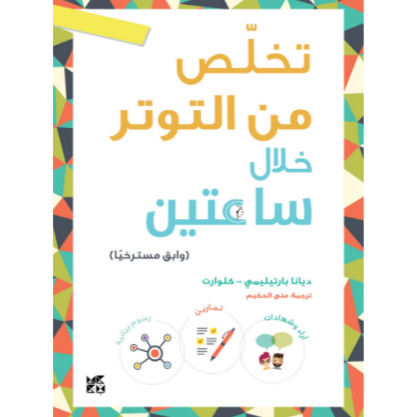 تخلص من التوتر خلال ساعتين