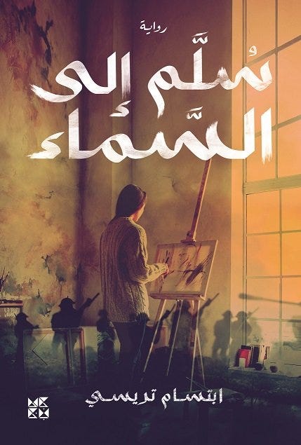سلم إلى السماء