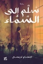سلم إلى السماء