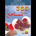 365  لحظة تسامح