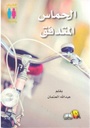الحماس المتدفق
