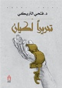 تحريرا لكيان