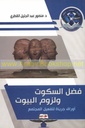 فصل السكوت ولزوم البيوت
