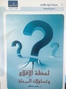 لحظة الإقلاع