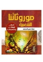 موروثاتنا الشعبية
