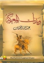 وبدأت المعركة معركة أسطورية لإخضاع الحياة