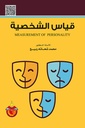 قياس الشخصية
