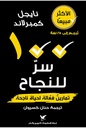 100 سر للنجاح