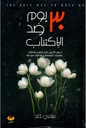 30 يوم ضد الأكتئاب