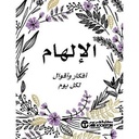 الالهام افكار و اقوال لكل يوم