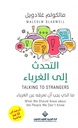التحدث الى الغرباء