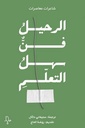 الرحيل فن سهل التعلم