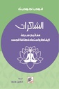 الشاكرات مفاتيح سبعة لايقاظ واستعادة طاقة جسد