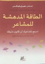 الطاقة المدهشة للمشاعر