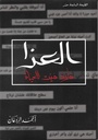 العذا