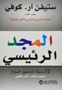 المجد الرئيسي 12 وسيلة لتحقيق