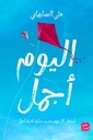 اليوم أجمل/