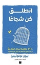 انطلق كن شجاعا