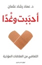 أحببت وغدا - التعافي من العلاقات المؤذية