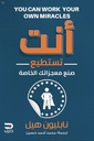 أنت تستطيع صنع معجزاتك الخاصة
