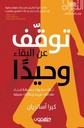 توقف عن البقاء وحيدا