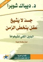 جسد لايشيخ عقل يتخطى الزمن