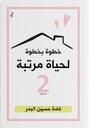 خطوة بخطوة لحياة مرتبة 2