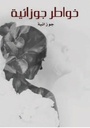 خواطر جوزائية