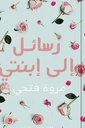 رسائل الي ابنتي