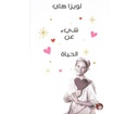 شيء عن الحياة