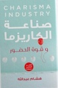 صناعه الكاريزما