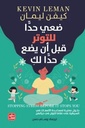ضعي حدا للتوتر