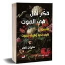 فكر أقل في الموت