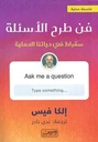 فن طرح الاسئلة .. سقراط في حياتنا اليومية