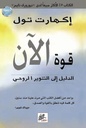 قوة الآن - الدليل الى التنوير الروحي