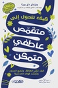 كيف تتحول الى متقمص عاطفى