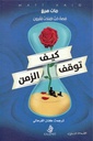 كيف توقف الزمن ؟