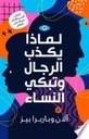 لماذا يكذب الرجال وتبكي النساء
