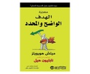 معجزة الهدف الواضح و المحدد