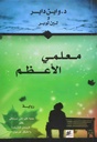 معلمي الأعظم/