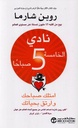نادي الخامسة صباحا