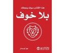 هذا الكتاب سوف يجعلك بلا خوف
