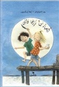الحياة كما تراها داني