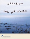 الكلاب في ريغا