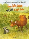 اللقاء الأول بين ماما موو و الغراب